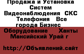 Продажа и Установка Систем Видеонаблюдения, СКС, Телефония - Все города Бизнес » Оборудование   . Ханты-Мансийский,Урай г.